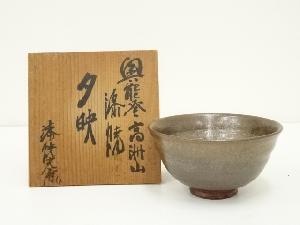 奥能登高洲山　漆焼　水上光磨造　茶碗（銘：夕映）（共箱）